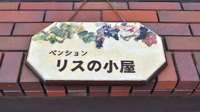 【2泊以上でお得！】白馬滞在は連泊がオススメ☆彡お食事はお好きなところで♪（素泊まり）